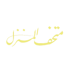 muthaf-almanzel.png